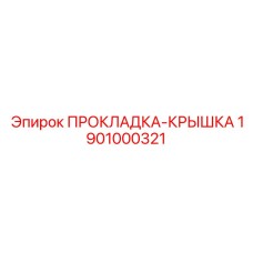 1901000321 ПРОКЛАДКА-КРЫШКА Epiroc