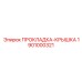 1901000321 ПРОКЛАДКА-КРЫШКА Epiroc