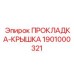 1901000321 ПРОКЛАДКА-КРЫШКА Epiroc