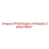 2650278837 ПРОКЛАДКА-КРЫШКА Epiroc