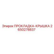 2650278837 ПРОКЛАДКА-КРЫШКА Epiroc
