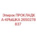 2650278837 ПРОКЛАДКА-КРЫШКА Epiroc