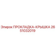 2651032019 ПРОКЛАДКА-КРЫШКА Epiroc