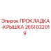 2651032019 ПРОКЛАДКА-КРЫШКА Epiroc