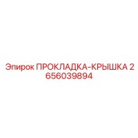 2656039894 ПРОКЛАДКА-КРЫШКА Epiroc