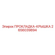 2656039894 ПРОКЛАДКА-КРЫШКА Epiroc
