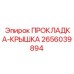 2656039894 ПРОКЛАДКА-КРЫШКА Epiroc