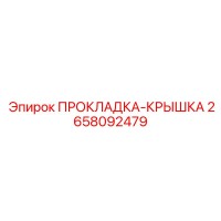 2658092479 ПРОКЛАДКА-КРЫШКА Epiroc