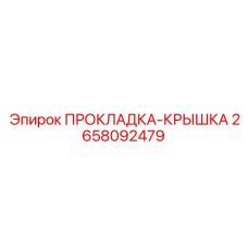 2658092479 ПРОКЛАДКА-КРЫШКА Epiroc