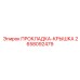 2658092479 ПРОКЛАДКА-КРЫШКА Epiroc