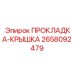 2658092479 ПРОКЛАДКА-КРЫШКА Epiroc