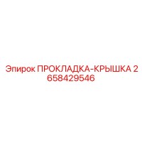 2658429546 ПРОКЛАДКА-КРЫШКА Epiroc
