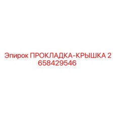 2658429546 ПРОКЛАДКА-КРЫШКА Epiroc