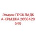 2658429546 ПРОКЛАДКА-КРЫШКА Epiroc