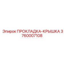 3760007108 ПРОКЛАДКА-КРЫШКА Epiroc