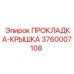 3760007108 ПРОКЛАДКА-КРЫШКА Epiroc
