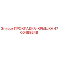 4700499248 ПРОКЛАДКА-КРЫШКА Epiroc