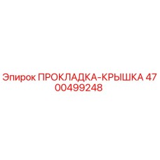 4700499248 ПРОКЛАДКА-КРЫШКА Epiroc