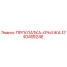4700499248 ПРОКЛАДКА-КРЫШКА Epiroc