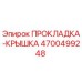 4700499248 ПРОКЛАДКА-КРЫШКА Epiroc