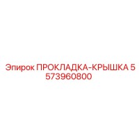 5573960800 ПРОКЛАДКА-КРЫШКА Epiroc