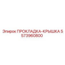 5573960800 ПРОКЛАДКА-КРЫШКА Epiroc