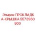 5573960800 ПРОКЛАДКА-КРЫШКА Epiroc