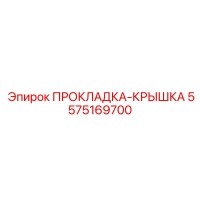 5575169700 ПРОКЛАДКА-КРЫШКА Epiroc