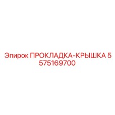 5575169700 ПРОКЛАДКА-КРЫШКА Epiroc