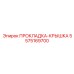 5575169700 ПРОКЛАДКА-КРЫШКА Epiroc