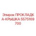 5575169700 ПРОКЛАДКА-КРЫШКА Epiroc