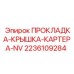 2236109284 ПРОКЛАДКА-КРЫШКА-КАРТЕРА-NV Epiroc