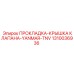 1310036936 ПРОКЛАДКА-КРЫШКА КЛАПАНА-YANMAR-TNV Epiroc