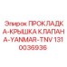 1310036936 ПРОКЛАДКА-КРЫШКА КЛАПАНА-YANMAR-TNV Epiroc