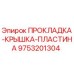 9753201304 ПРОКЛАДКА-КРЫШКА-ПЛАСТИНА Epiroc