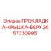 2657330995 ПРОКЛАДКА-КРЫШКА-ВЕРХ Epiroc