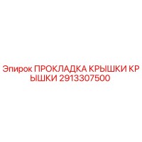 2913307500 ПРОКЛАДКА КРЫШКИ КРЫШКИ Epiroc