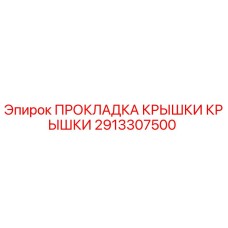 Оригинальная прокладка Epiroc 2913307500 для гидравлических систем