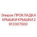 Оригинальная прокладка Epiroc 2913307500 для гидравлических систем
