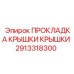 Профессиональная прокладка крышки 2913318300 бурового оборудования