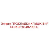 2914829800 ПРОКЛАДКА КРЫШКИ КРЫШКИ Epiroc