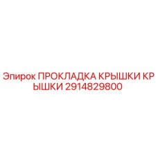Фото оригинальной прокладки крышки Epiroc с номером 2914829800