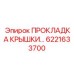 6221633700 ПРОКЛАДКА КРЫШКИ Epiroc