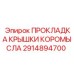 Прокладка коромысла 2914894700 для герметизации газораспределительного механизма
