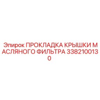 3382100130 ПРОКЛАДКА КРЫШКИ МАСЛЯНОГО ФИЛЬТРА - Epiroc