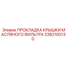 3382100130 ПРОКЛАДКА КРЫШКИ МАСЛЯНОГО ФИЛЬТРА - Epiroc