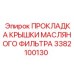 3382100130 ПРОКЛАДКА КРЫШКИ МАСЛЯНОГО ФИЛЬТРА - Epiroc