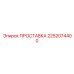 2252074400 ПРОСТАВКА Epiroc