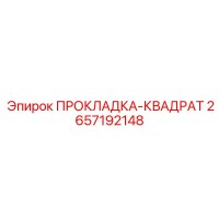 2657192148 ПРОКЛАДКА-КВАДРАТ Epiroc