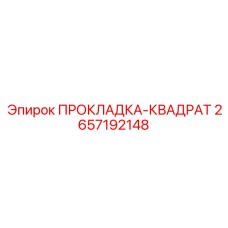 2657192148 ПРОКЛАДКА-КВАДРАТ Epiroc